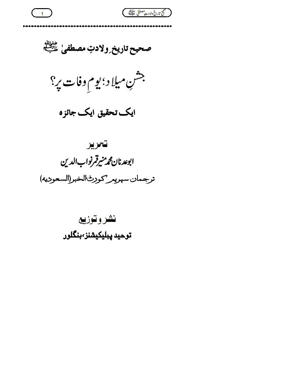 صحیح تاریخ ولادت مصطفى صلى اللہ علیہ وسلم جشن میلاد ؛ يوم وفات پر؟ ایک تحقیقی ایک جائزہ